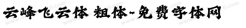 云峰飞云体 粗体字体转换